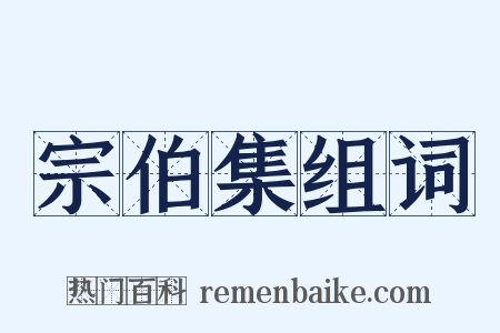 宗伯集组词是什么意思的图片